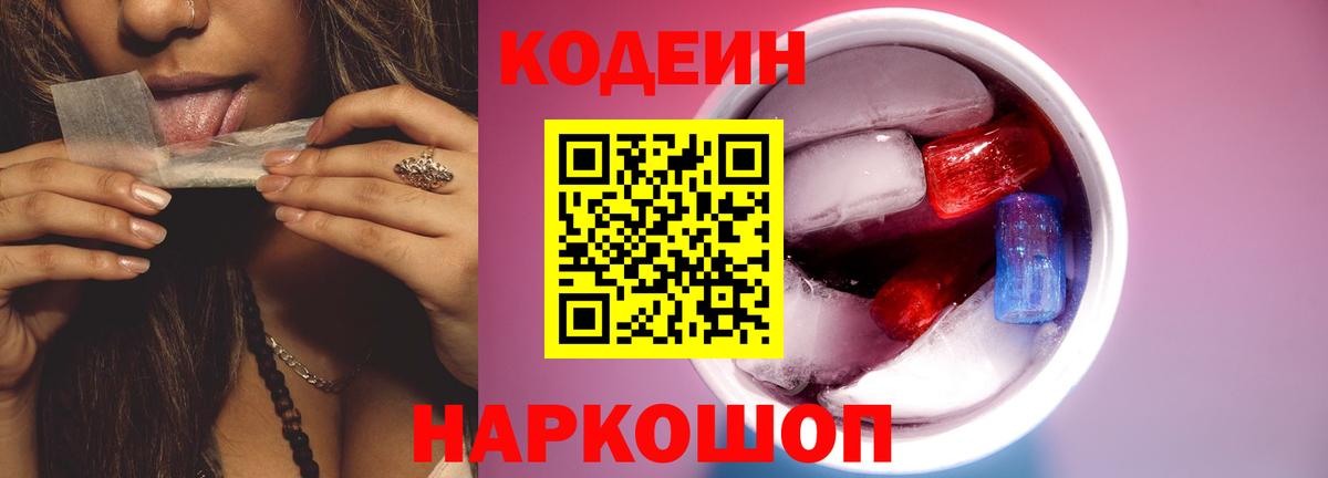 Кодеин Purple Drank  Codein Purple Drank  Вход с VPN  Реутов 